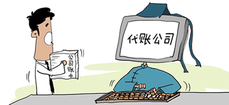 代理记账：企业如何选择合适的服务商