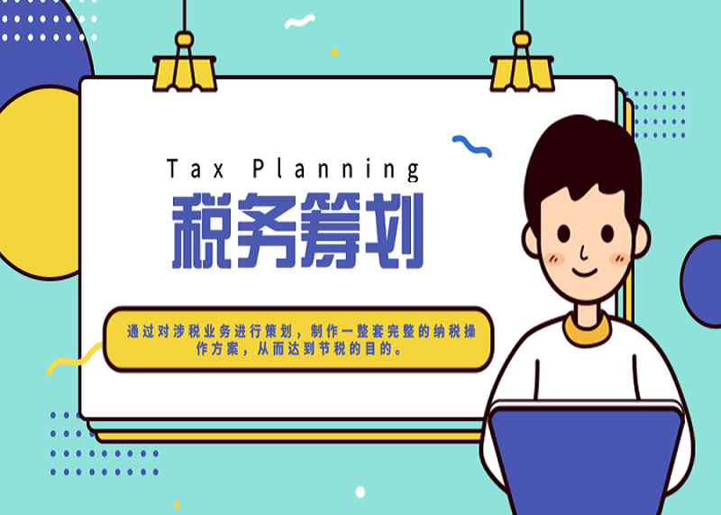 如何进行有效的税务筹划?